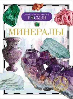 Книга Минералы (Должанская Т.Ю.), б-9999, Баград.рф